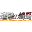 進擊の峰哥 (attack on titan)