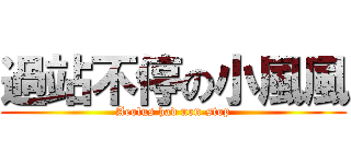 過站不停の小風風 (Aeolus had non-stop)
