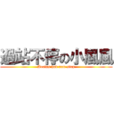 過站不停の小風風 (Aeolus had non-stop)