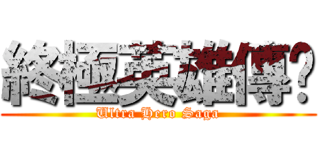 終極英雄傳說 (Ultra Hero Saga)