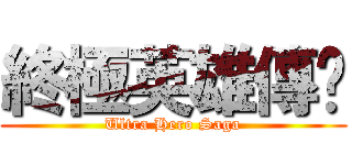 終極英雄傳說 (Ultra Hero Saga)