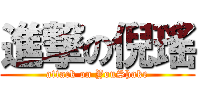 進撃の倪瑤 (attack on YouShake)