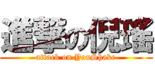 進撃の倪瑤 (attack on YouShake)