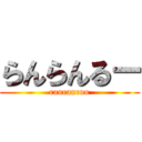 らんらんるー (ranranruu)