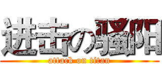 进击の骚阳 (attack on titan)