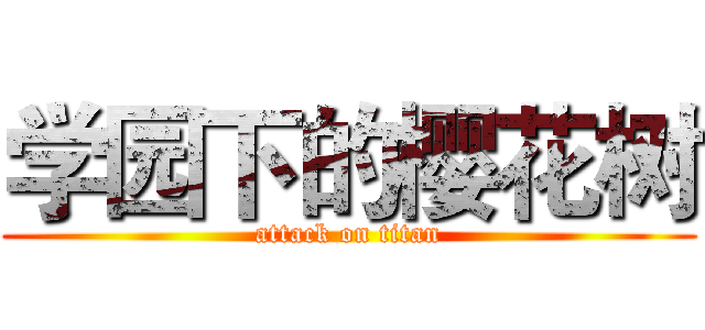 学园下的樱花树 (attack on titan)