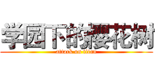 学园下的樱花树 (attack on titan)