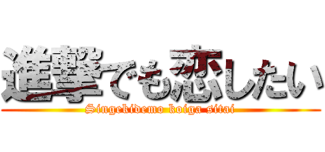 進撃でも恋したい (Singekidemo koiga sitai)