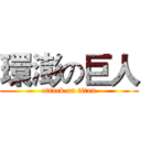 環澎の巨人 (attack on titan)