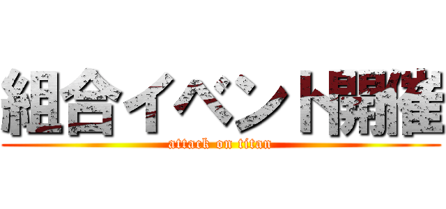 組合イベント開催 (attack on titan)
