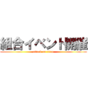 組合イベント開催 (attack on titan)