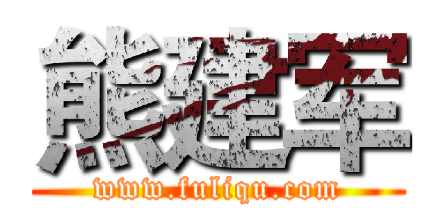 熊建军 (www.fuliqu.com)