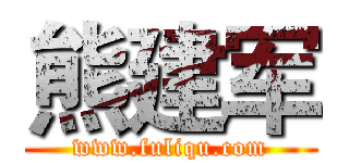 熊建军 (www.fuliqu.com)