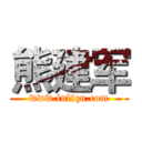 熊建军 (www.fuliqu.com)