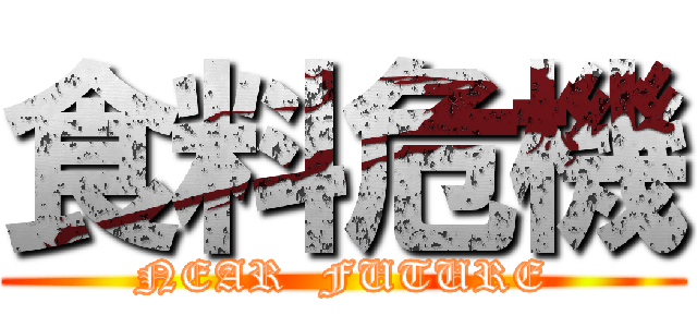 食料危機 (NEAR  FUTURE)