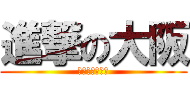 進撃の大阪 (あずまんが大王)