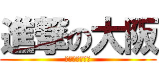 進撃の大阪 (あずまんが大王)