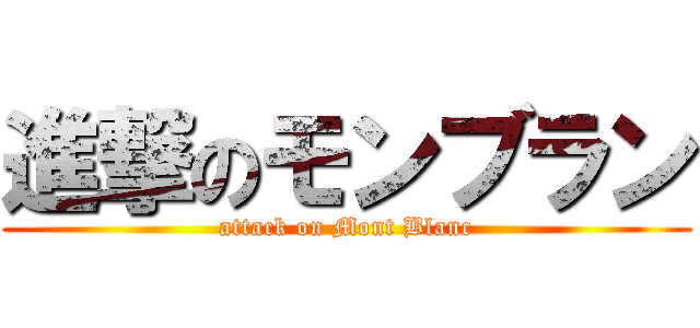 進撃のモンブラン (attack on Mont Blanc)