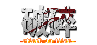 破碎 (attack on titan)