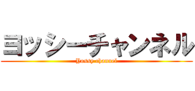 ヨッシーチャンネル (Yossy channel)