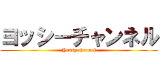 ヨッシーチャンネル (Yossy channel)