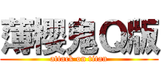 薄櫻鬼Ｑ版 (attack on titan)