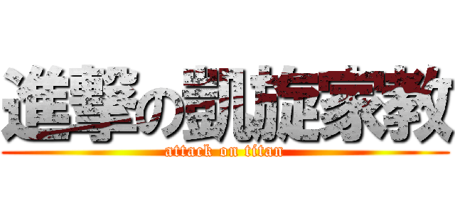 進撃の凱旋家教 (attack on titan)