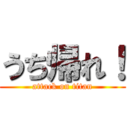 うち帰れ！ (attack on titan)