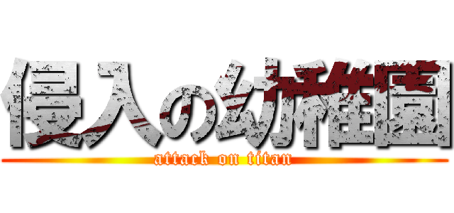 侵入の幼稚園 (attack on titan)