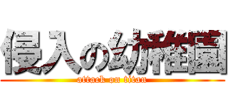 侵入の幼稚園 (attack on titan)