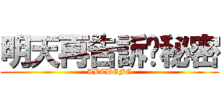 明天再告訴你秘密 (ABCDEFG)