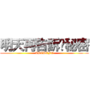 明天再告訴你秘密 (ABCDEFG)