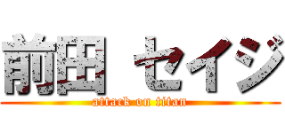 前田 セイジ (attack on titan)