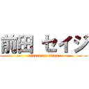 前田 セイジ (attack on titan)