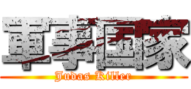 軍事国家 (Judas Killer)