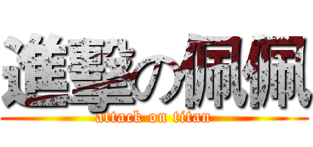 進擊の佩佩 (attack on titan)