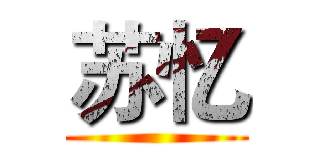 苏忆 ()