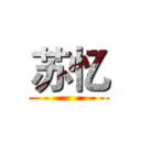 苏忆 ()