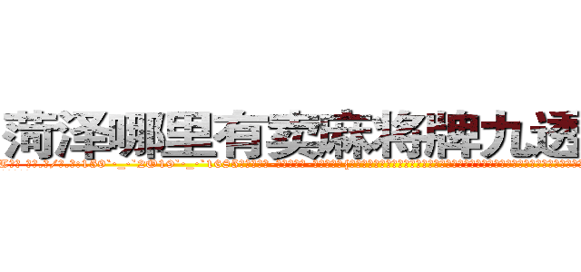 菏泽哪里有卖麻将牌九透视眼镜 (菏泽哪里有卖麻将牌九透视眼镜NT【█ 【电.话/威.信:159`·_·`2O19`·_·`1685】】【加微-信看最新产-品视频】？{中的顶尖杀手多如牛毛，庞大的信息网更是无孔不入，渗透到了世界的很多地方。这个组织甚至能和小国开战，强劲的实力让很多国家视为眼中钉，但偏偏无可奈何，只能选择避其锋芒。
  这个杀手组织名为“神话”，基地更是藏在百)