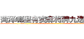 菏泽哪里有卖麻将牌九透视眼镜 (菏泽哪里有卖麻将牌九透视眼镜NT【█ 【电.话/威.信:159`·_·`2O19`·_·`1685】】【加微-信看最新产-品视频】？{中的顶尖杀手多如牛毛，庞大的信息网更是无孔不入，渗透到了世界的很多地方。这个组织甚至能和小国开战，强劲的实力让很多国家视为眼中钉，但偏偏无可奈何，只能选择避其锋芒。
  这个杀手组织名为“神话”，基地更是藏在百)