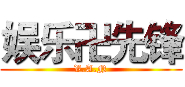 娱乐卍先锋 (V.A.N)