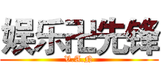 娱乐卍先锋 (V.A.N)