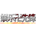 娱乐卍先锋 (V.A.N)