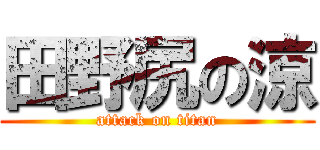 田野尻の涼 (attack on titan)