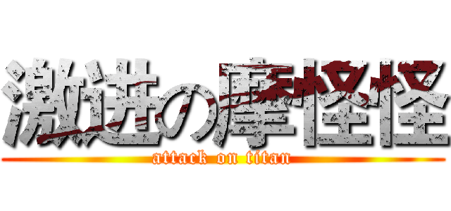 激进の摩怪怪 (attack on titan)