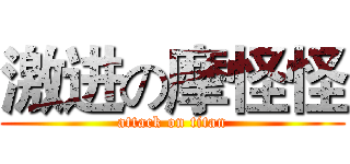 激进の摩怪怪 (attack on titan)