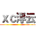 ｘｃ浮云 ()
