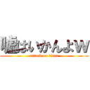 嘘はいかんよｗ (attack on titan)