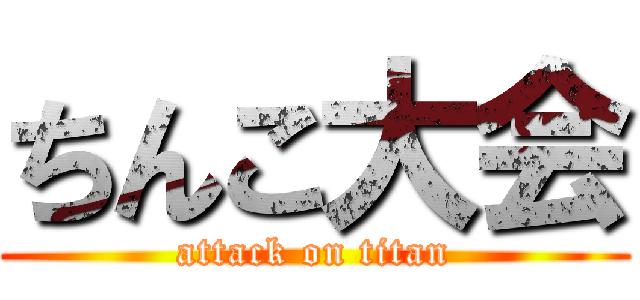 ちんこ大会 (attack on titan)