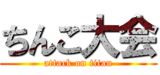 ちんこ大会 (attack on titan)